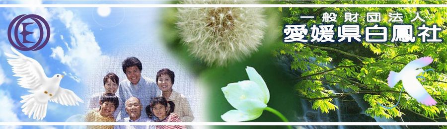 一般財団法人 愛媛県白鳳社  白鳳会館